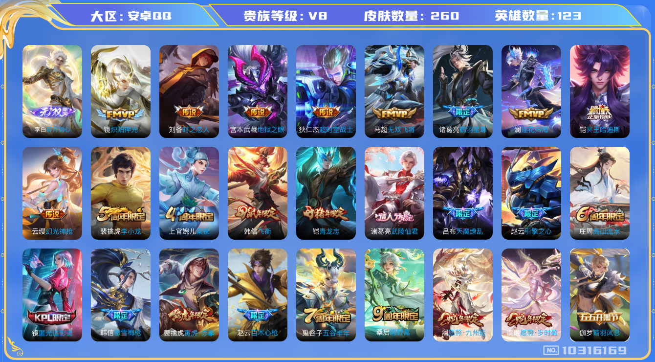 王者荣耀账号安卓QQ[10316169][9597430]kg4872-安卓q-V8-260皮肤 16传说 1无双 碎月剑心 冥王哈迪斯 逐花归海 幻光神枪 愿照岁时盈 愿照九州拓 鸣野蒿 鹤羽星尊 青龙志 启明星使 寅