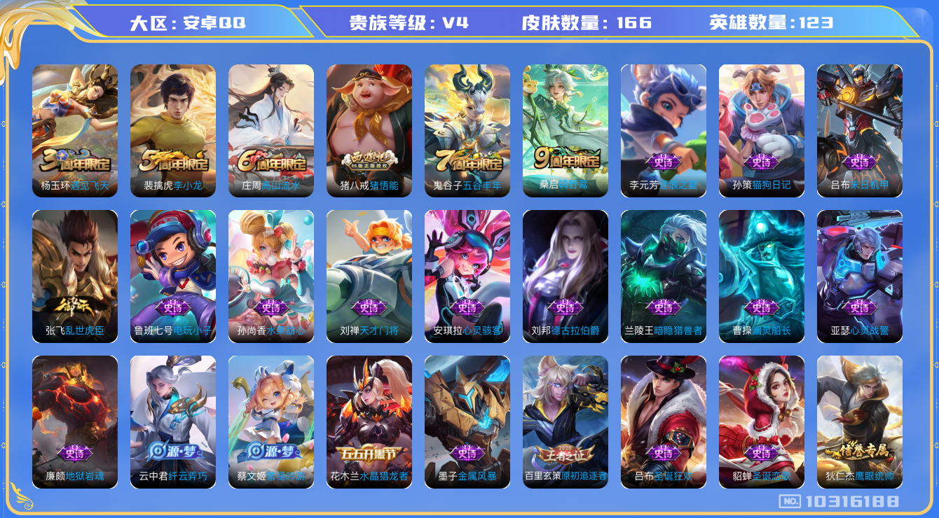 王者荣耀账号安卓QQ[10316188][9365300]kk5401-安卓q-贵族积分4182-V4-166皮肤- 对抗路27段 打野21 游走20  281紫星币 1传说 鸣野蒿 猪悟能 朔望之晖 暗影游猎 原初追逐