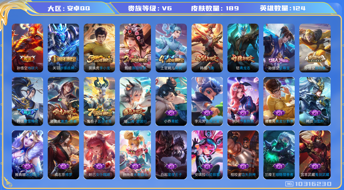 王者荣耀账号安卓QQ[10316230][10076374]kk5655-安卓q-贵族积分13260-V6-189皮肤2传说 -(可二次) 1990紫星币 至尊宝 冰封战神 青龙志 寅虎赤拳 山海碧波行 飞衡 傲雪梅枪 