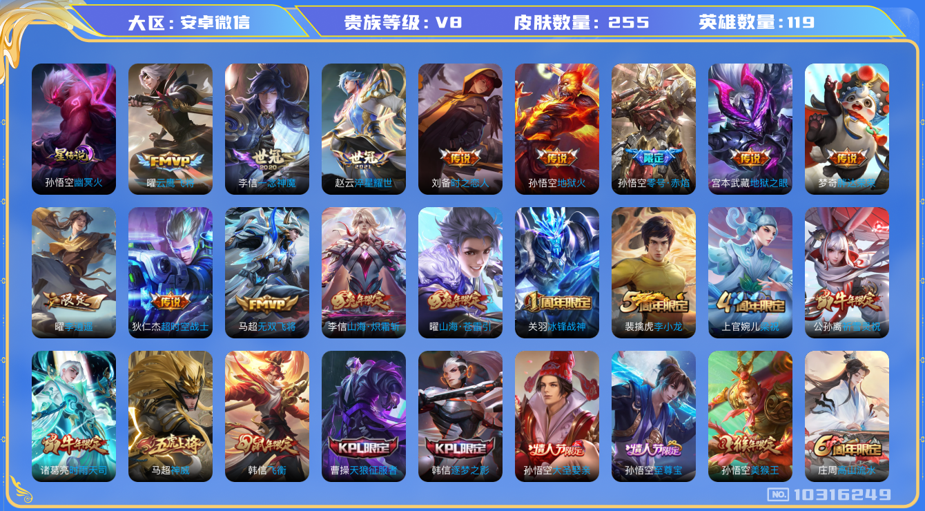 王者荣耀账号安卓VX[10316249][10177928]kk5713-安卓v-贵族积分61781-V8-255皮肤18传说 1星元  金标1宫本武藏 打野32段  2388紫星币 1星元 幽冥火 神威 至尊宝 冰封战