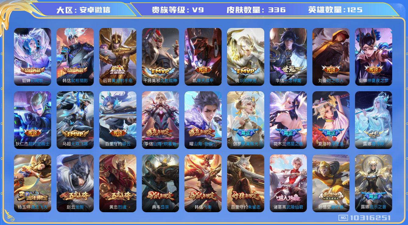 王者荣耀账号安卓VX[10316251][10134208]kk5684-安卓v-贵族积分126476-V9-336皮肤-2典藏 22传说 -(可二次) 发育29段  打野25  3星元  1525紫星币 -2典藏(已兑