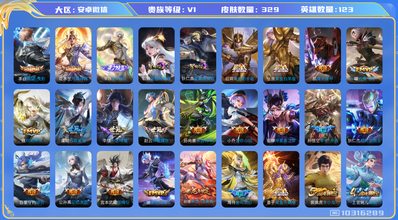 王者荣耀账号安卓VX[10316289][9632845]实名: 可修改 贵族等级: V1 英雄数: 121 皮肤数: 322 荣耀水晶: 鸣剑·曳影,九霄神辉 无双皮: 碎月剑心 星传说: 金色仲夏夜,星际治安官 传说