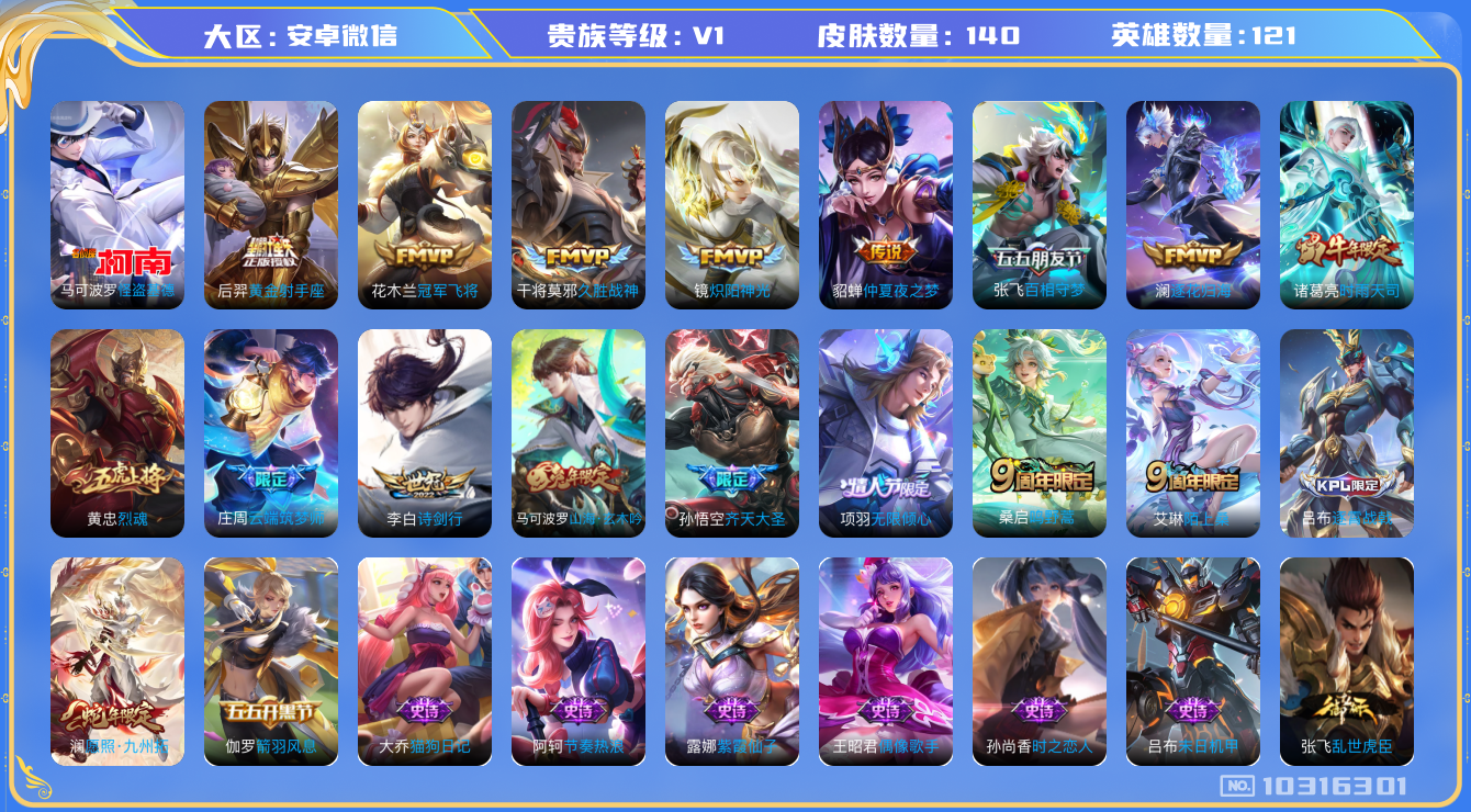 王者荣耀账号安卓VX[10316301][9632125]实名: 可修改 贵族等级: V1 英雄数: 120 皮肤数: 140 传说皮: 黄金射手座,冠军飞将,久胜战神,炽阳神光,仲夏夜之梦,百相守梦(张飞),澜逐花归海