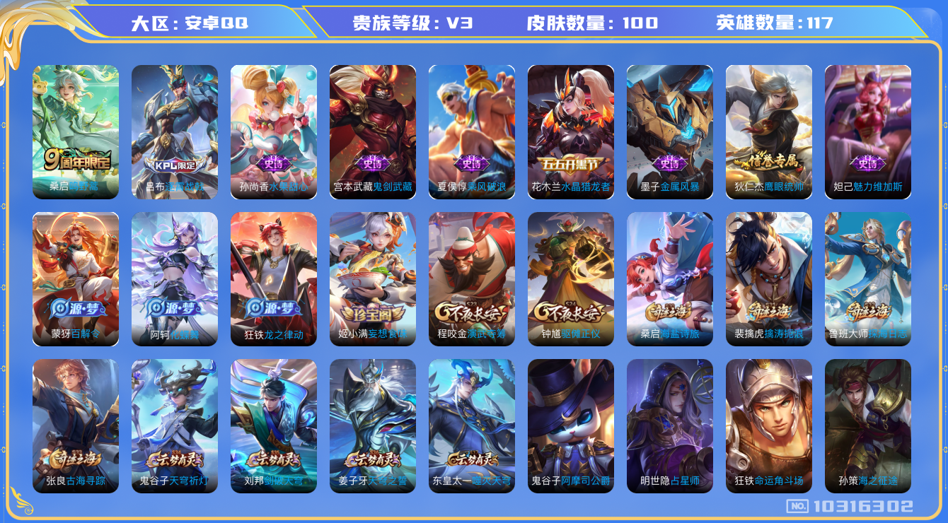王者荣耀账号安卓QQ[10316302][9851094]kg4912-安卓q-V-100皮肤1传说  鸣野蒿 百解令 水晶猎龙者 金属风暴 妄想食味 心灵战警 乘风破浪 鬼剑武藏 冰雪圆舞曲 花好人间 演武夺筹 群星魔