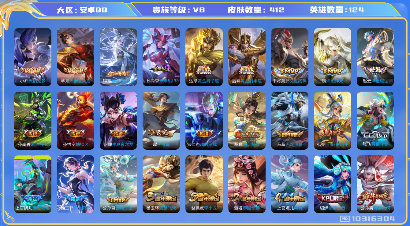 王者荣耀账号安卓QQ[10316304][8066360]kg4640-安卓q-贵族积分76627-V9-412皮肤-(可二次) 金标10 226紫星币 27传说 1珍品 器灵落星盏 1星元 未来机甲 -2水晶(已兑换)
