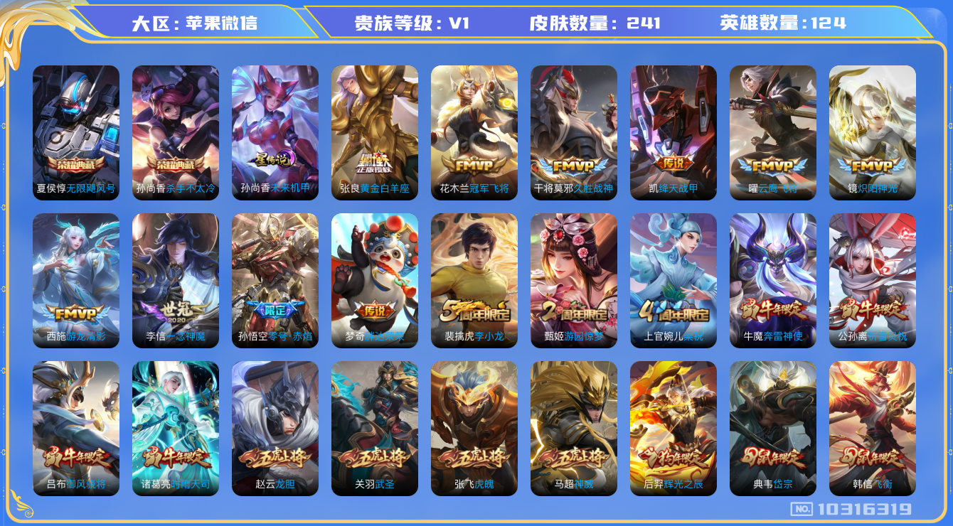 王者荣耀账号苹果VX[10316319][9618355]实名: 可修改 贵族等级: V1 英雄数: 123 皮肤数: 240 荣耀水晶: 无限飓风号,杀手不太冷 星传说: 未来机甲 传说皮: 冠军飞将,云鹰飞将,绛天战