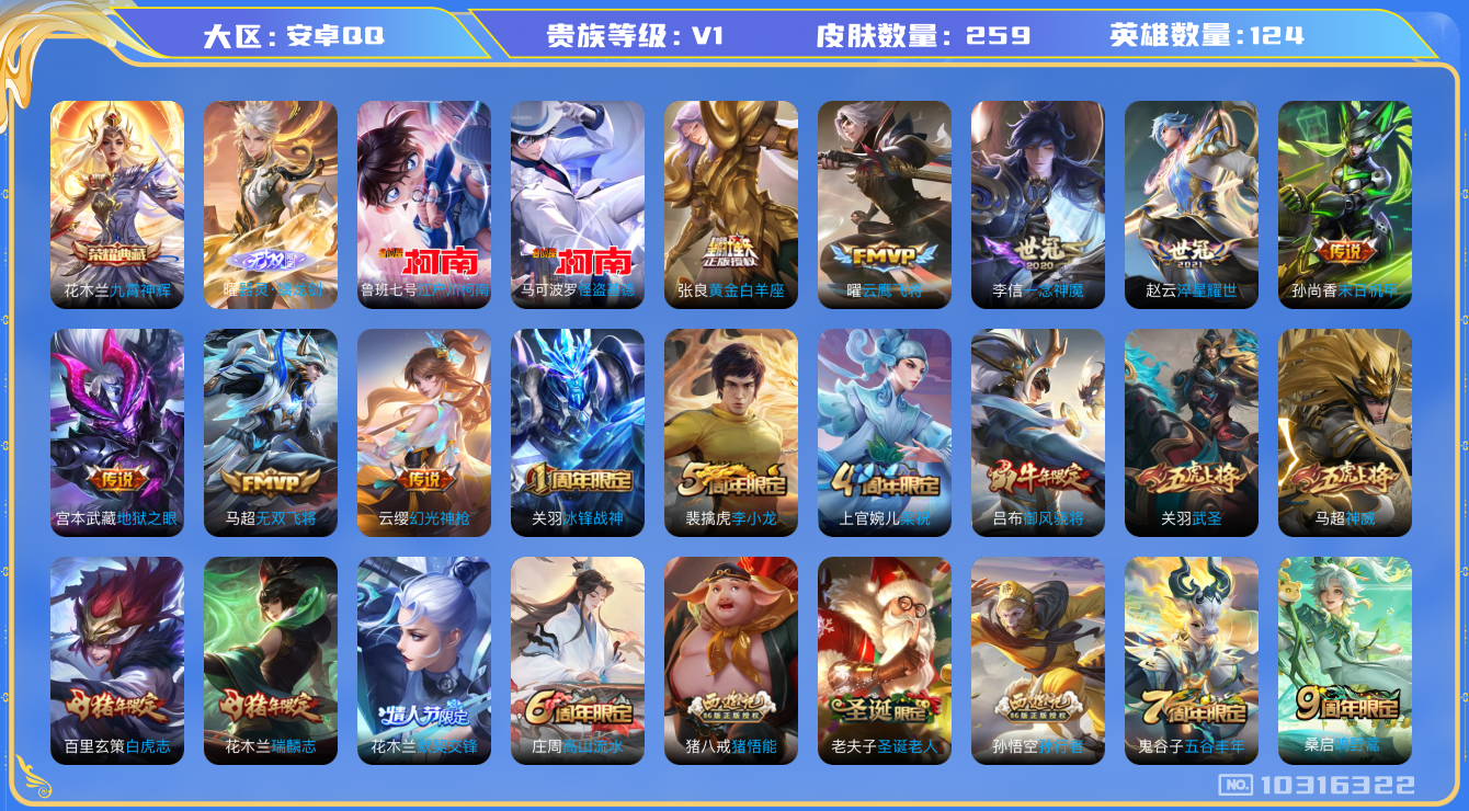 王者荣耀账号安卓QQ[10316322][10080008]kk5658-安卓q-贵族积分57997-V8-259皮肤-1典藏 2珍品 1无双2星元  14传说 -(可二次) 9金标 曜 马可波罗 孙尚香 花木兰 宫本武