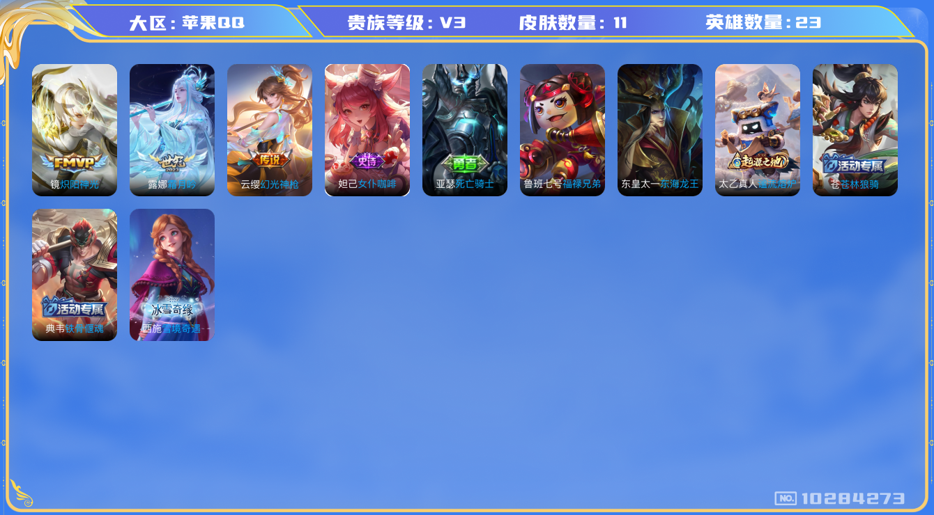 王者荣耀账号苹果QQ[10284273]低场次小号！11皮肤 3传说 2限定 1按键！实名: 包人脸 贵族等级: V3 英雄数: 23 传说皮: 炽阳神光,霜月吟,幻光神枪