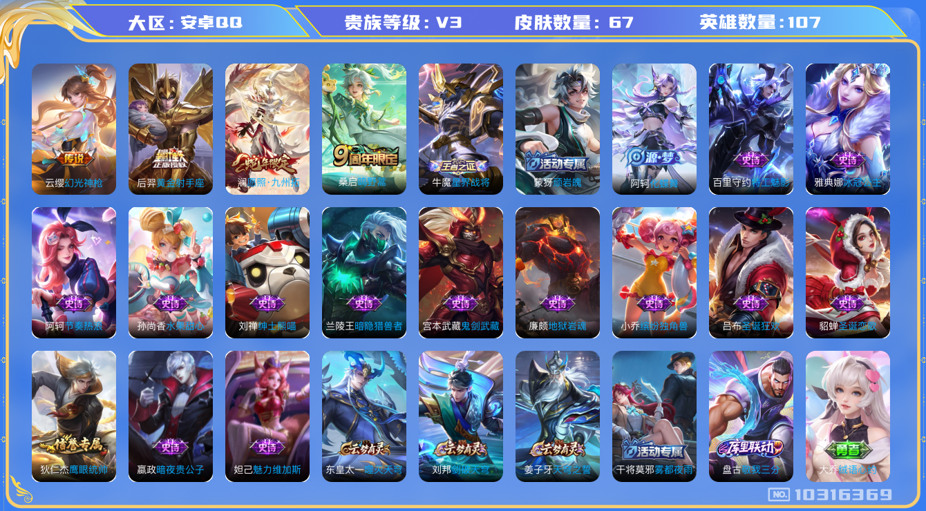 王者荣耀账号安卓QQ[10316369]ED8F32可二次V3"传说4优质限定1
钱包已注销信用分正常
新传说限定：愿照·九州拓,
新传说皮肤：幻光神枪,
传说皮肤：黄金射手座,鸣野蒿,
史诗皮肤：地狱岩魂,圣