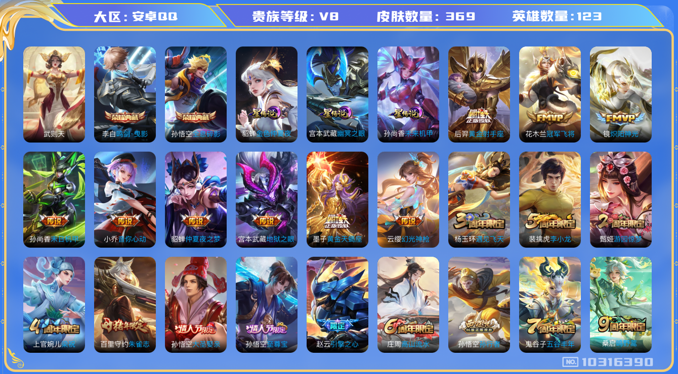 王者荣耀账号安卓QQ[10316390][6171660]kk4793-安卓q-贵族积分87952-V8-369皮肤-(可二次) 发育路34段 中路26段 对抗路21段 打野20段224幸运值 11传说 3星元 未来机甲
