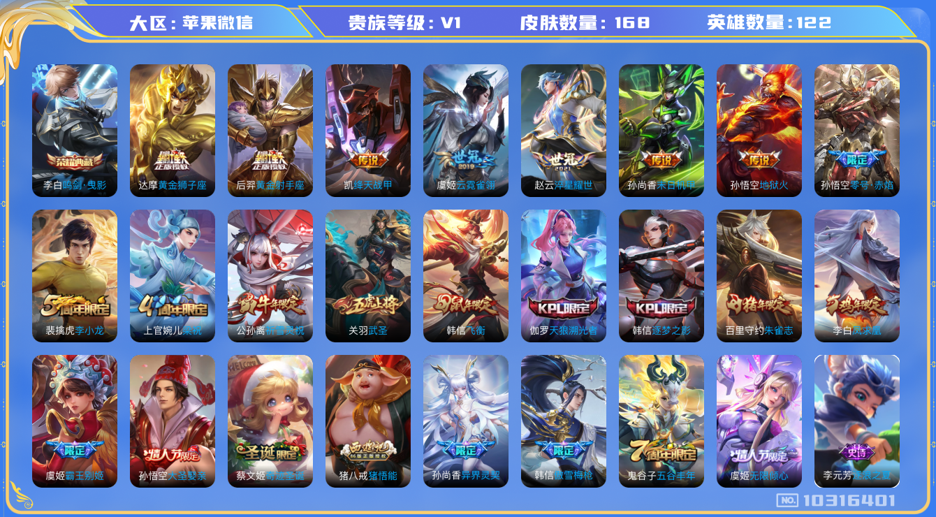 王者荣耀账号苹果VX[10316401][9618404]实名: 可修改 贵族等级: V1 英雄数: 122 皮肤数: 167 荣耀水晶: 鸣剑·曳影 传说皮: 黄金狮子座,黄金射手座,绛天战甲,云霓雀翎,末日机甲-孙尚