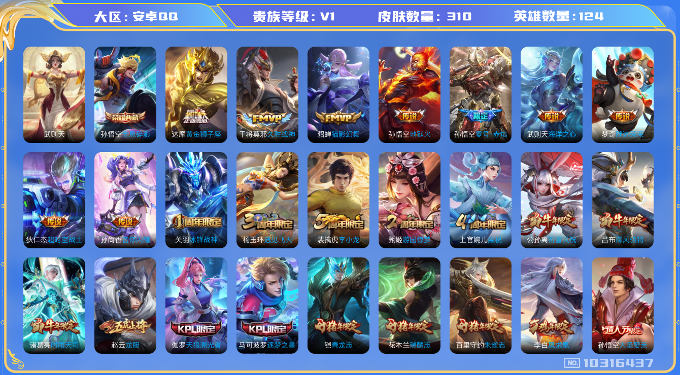 王者荣耀账号安卓QQ[10316437][9253215]kk5372-安卓q-贵族积分80216-V8-310皮肤-(可二次) 打野21段  291紫星币 214幸运值 13传说 -2水晶(已兑换) 武则天 全息碎影 