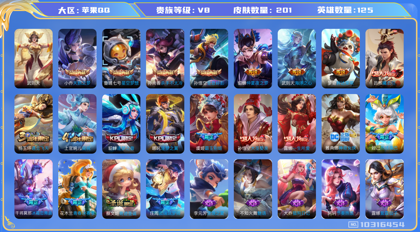 王者荣耀账号苹果QQ[10316454][9947578]kk5612-苹果q-贵族积分90140-V8-201皮肤-5典藏 5传说 1星元 -(可二次) 1421紫星币 1星元 金色仲夏夜 -5典藏(已兑换) 武则天 