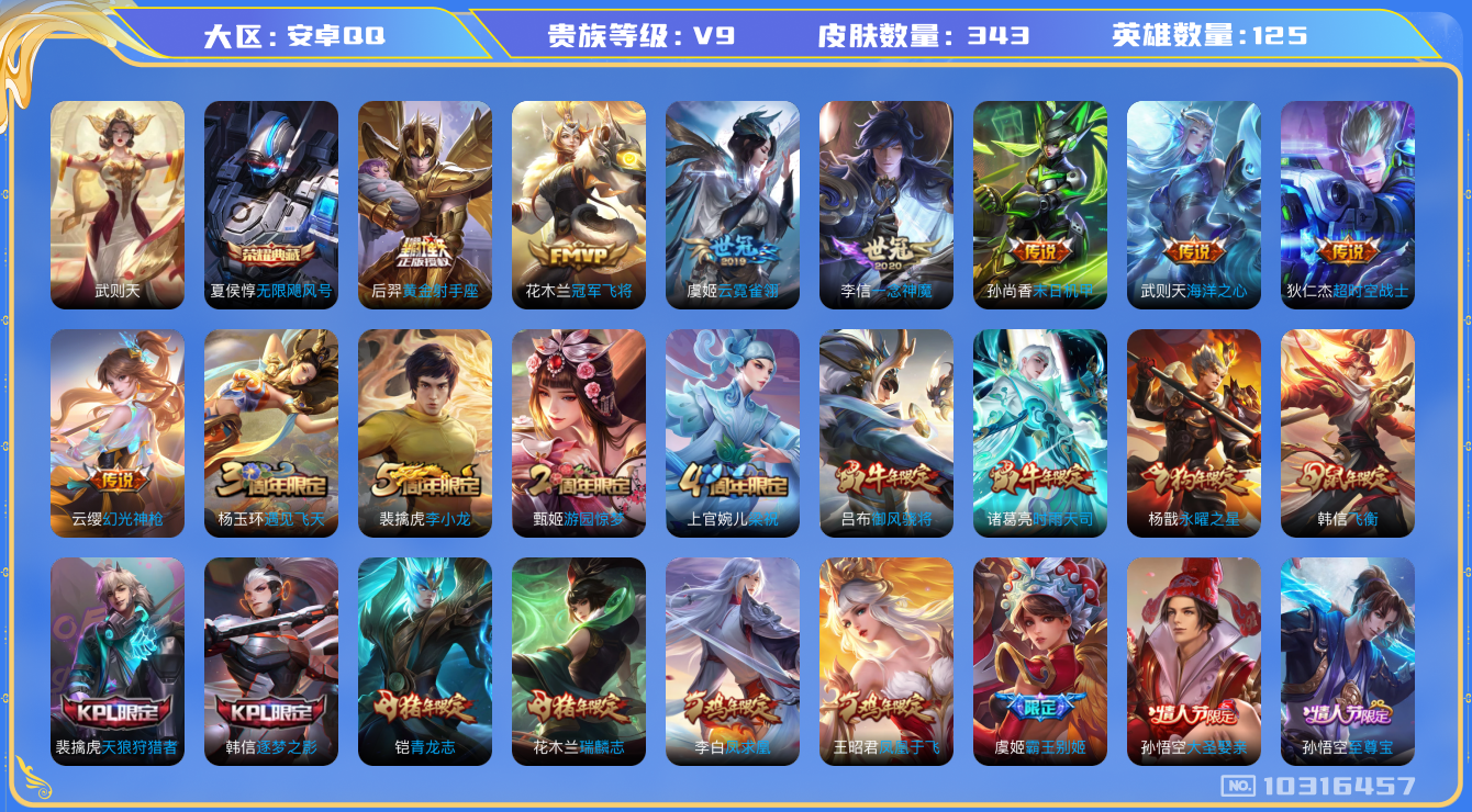 王者荣耀账号安卓QQ[10316457][9160635]kk5344-安卓q-贵族积分105910-V9-343皮肤-(可二次) 金标1 发育路32段 游走22 中路21  262紫星币 15传说 1星元 未来机甲 -