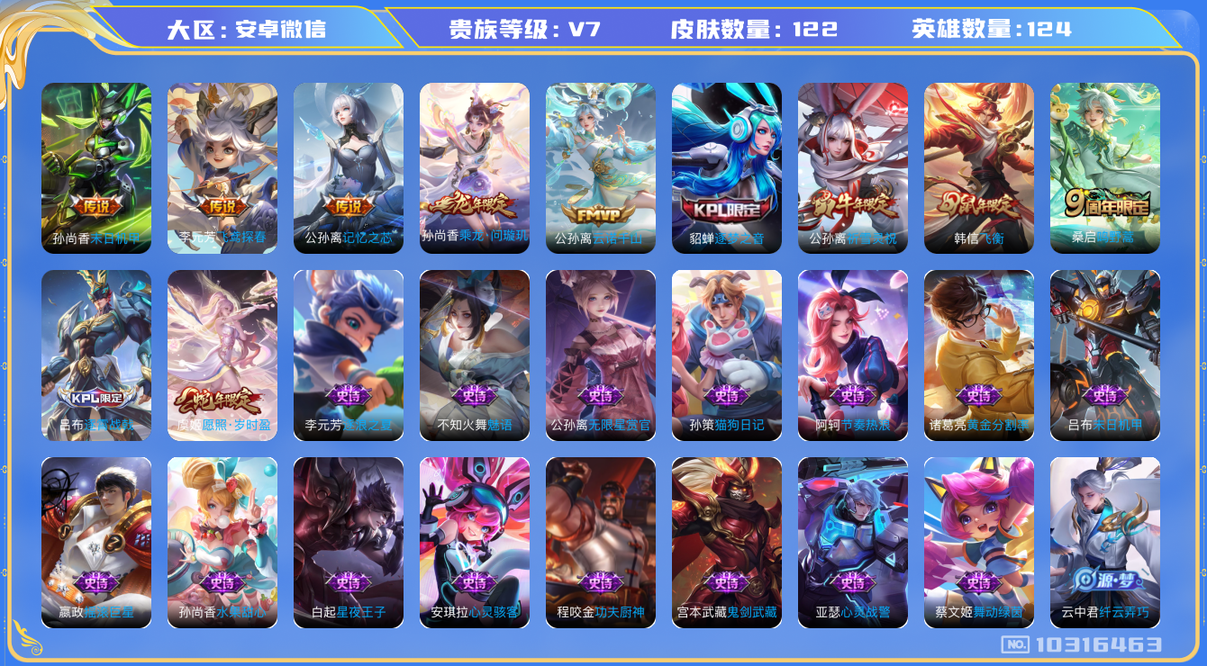 王者荣耀账号安卓VX[10316463][9802828]TY117-安卓v-贵族积分21256-V7-122皮肤8传说 -(可二次) 乘龙问璇玑 云诺千山 愿照岁时盈 鸣野蒿 祈雪灵祝 谪仙醉月 飞衡 逐梦之音 拒霜思