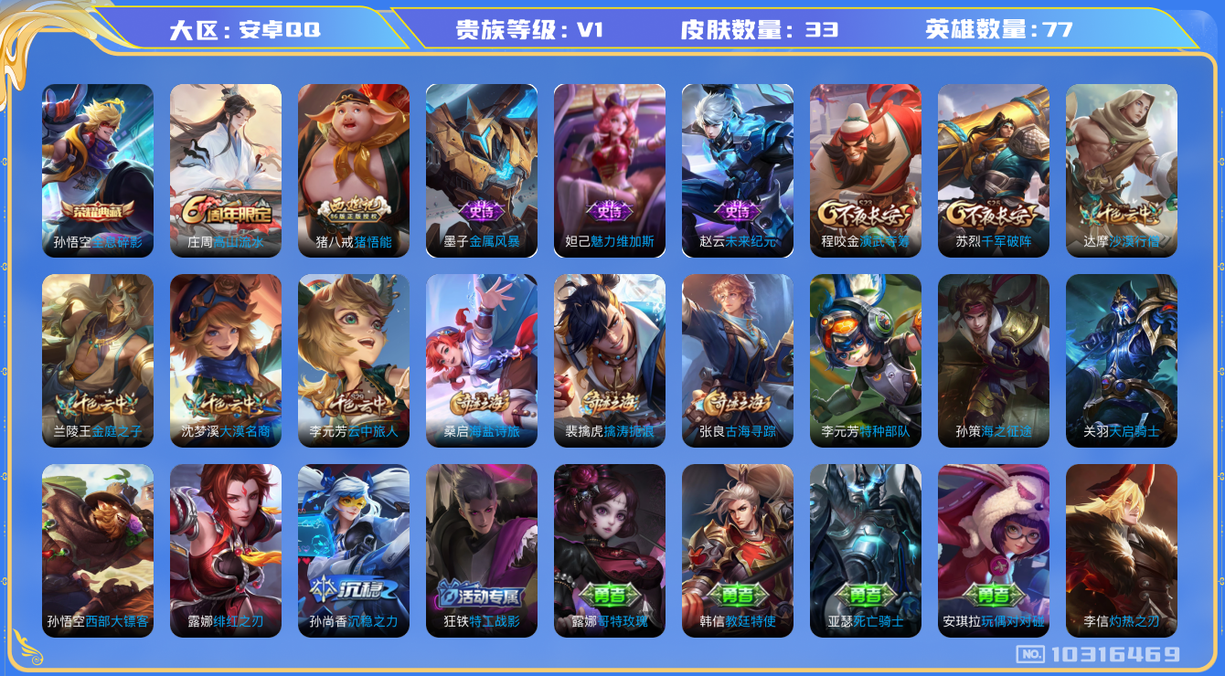 王者荣耀账号安卓QQ[10316469][9046645]kk5310-安卓q-贵族积分84-V1-33皮肤-(可二次) -1水晶(已兑换) 全息碎影 猪悟能 未来纪元赵云 金属风暴 特工战影 演武夺筹 千军破阵 沙漠行