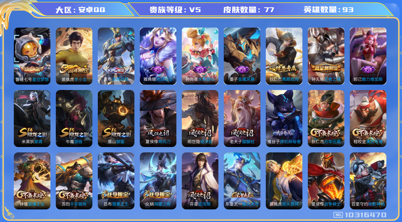 王者荣耀账号安卓QQ[10316470][10155463]kk5694-安卓q-贵族积分8254-V5-77皮肤-1典藏 -(可二次) 2043紫星币 -1典藏(已兑换) 星空梦想 猎兽之王 朔望之晖 冰冠公主 死神来