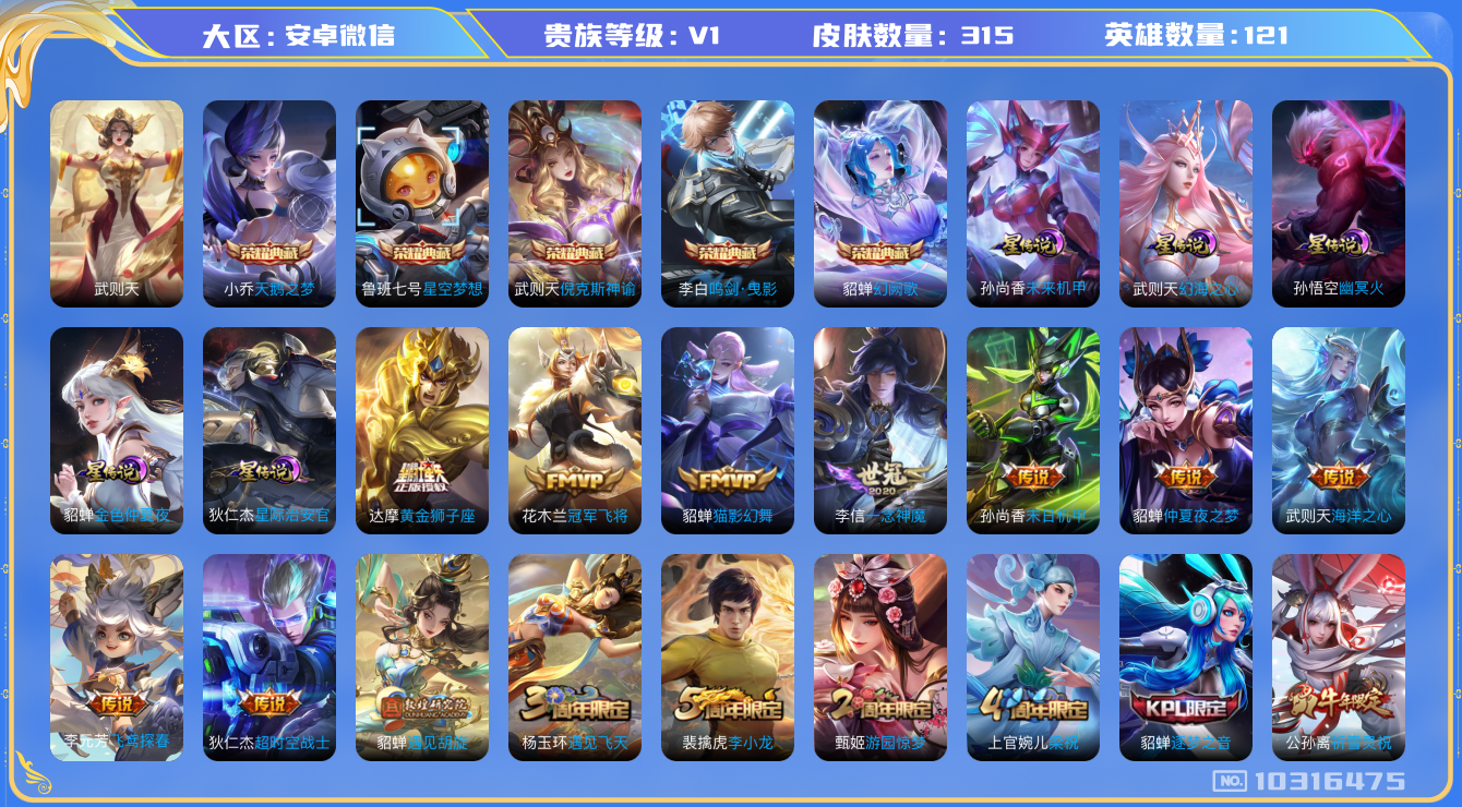 王者荣耀账号安卓VX[10316475][9632318]实名: 可修改 贵族等级: V1 英雄数: 115 皮肤数: 313 荣耀水晶: 武则天,天鹅之梦,星空梦想,倪克斯神谕,鸣剑·曳影,幻阙歌 星传说: 幻海之心,
