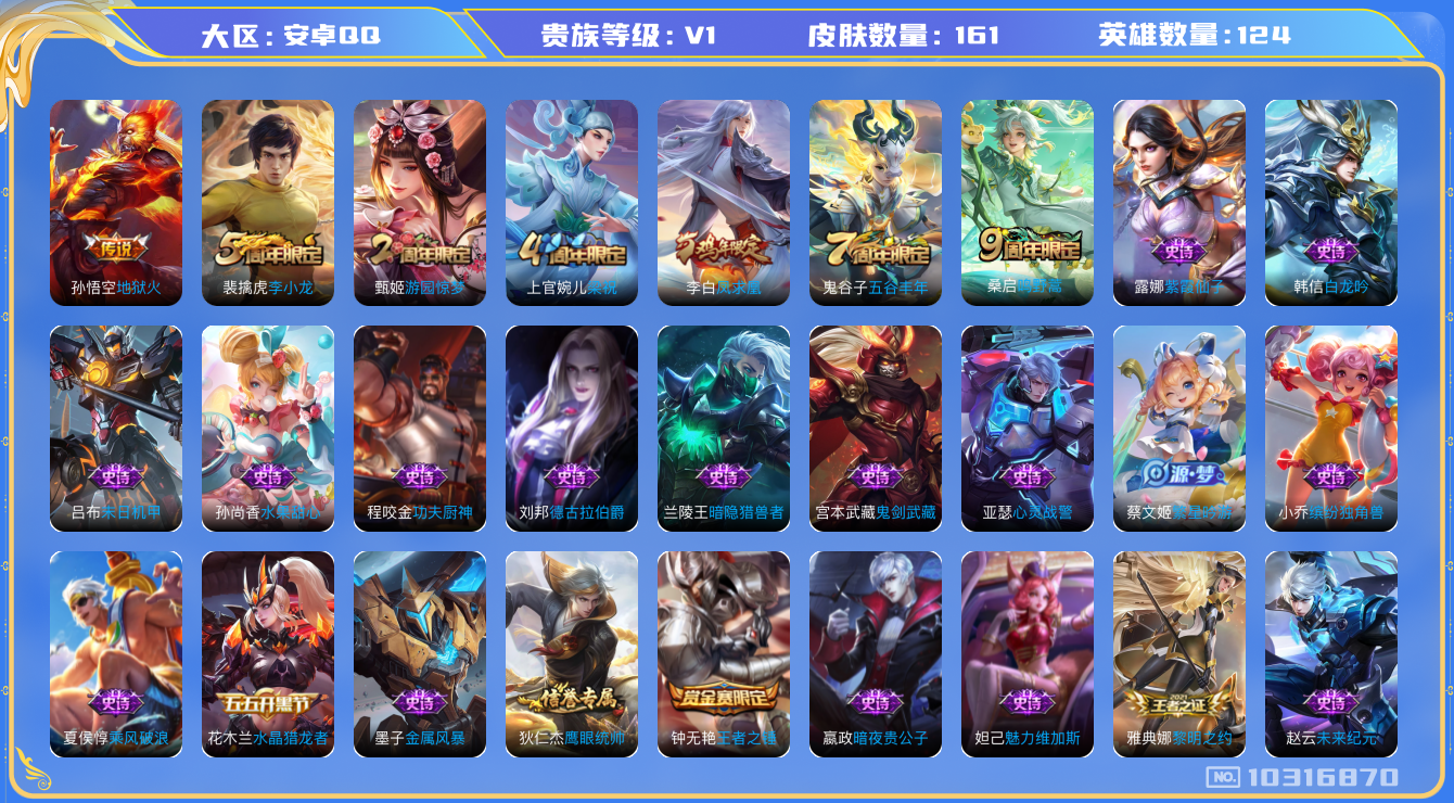 王者荣耀账号安卓QQ[10316870][10108863]kk5613-安卓q-贵族积分10170-V6-161皮肤3传说 -(可二次) 1星元  中路18  打野15 1845紫星币 凤求凰 鸣野蒿 黎明之约 梁祝 