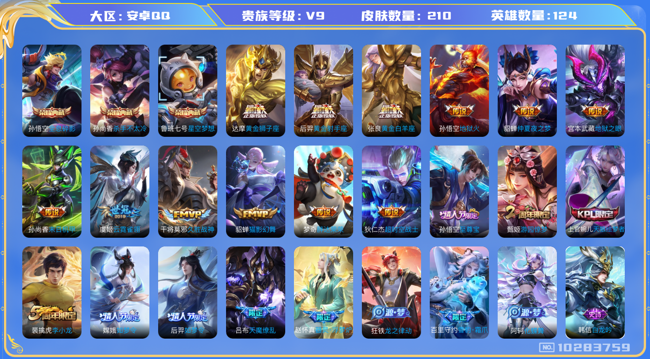 王者荣耀账号安卓QQ[10283759]211皮肤 3典藏 14传说 40限定 3印记 1天幕 3按键！实名: 可修改 贵族等级: V9 荣耀水晶: 星空梦想,杀手不太冷,全息碎影 传说皮: 黄金狮子座,黄金射手座,黄金