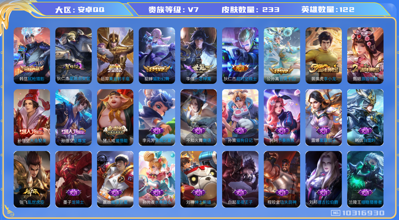 王者荣耀账号安卓QQ[10316930][8120455]kk5076-安卓q-贵族积分23833-V7-222皮肤-(可二次) 打野31段 发育路26段5传说 1星元 星际治安官 -1水晶(已兑换) 弑枪猎影 云诺千山