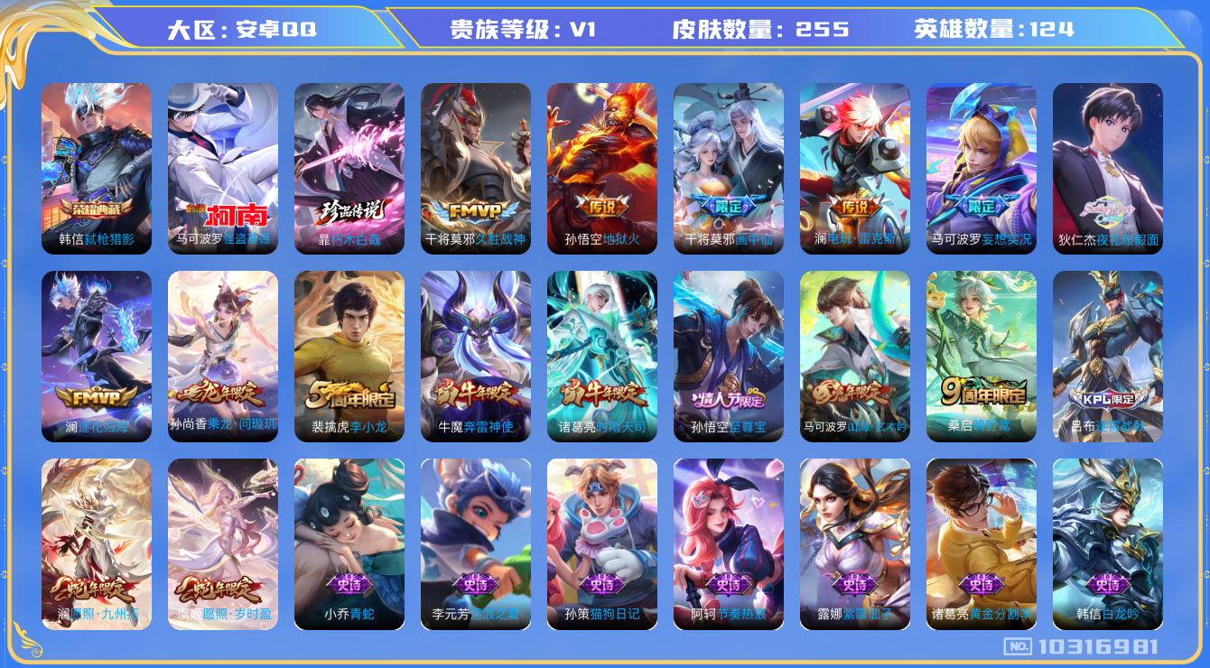 王者荣耀账号安卓QQ[10316981][9442308]kk5427-安卓q-贵族积分64510-V8-255皮肤-(可二次) 发育路25段  13传说 1珍品 怪盗基德 -1水晶(已兑换) 弑枪猎影 乘龙问璇玑 逐花