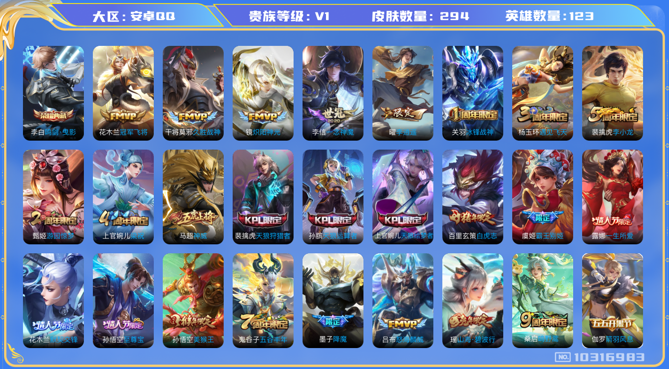 王者荣耀账号安卓QQ[10316983][8484234]kg4689-安卓q-V7-294皮肤-(可二次) 485紫星币 8传说 -1水晶(已兑换) 鸣剑曳影 神威 至尊宝 鸣野蒿 冰封战神 白虎志 山海碧波行 李逍遥