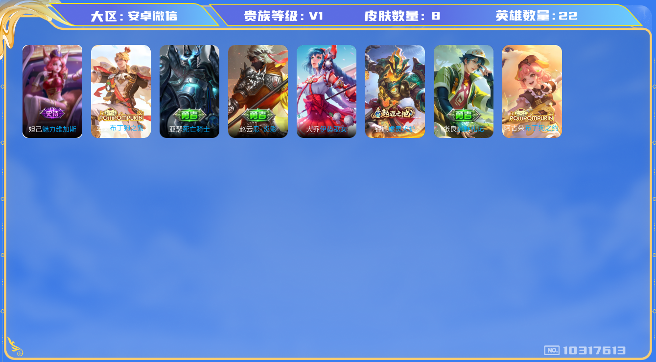 王者荣耀账号安卓VX[10317613][9257268]kk5377-安卓v-贵族积分630-V3-8皮肤-(可二次) 布丁狗之誓 魅力维加斯 22英雄-营地ID:1553064097/魅力维加斯