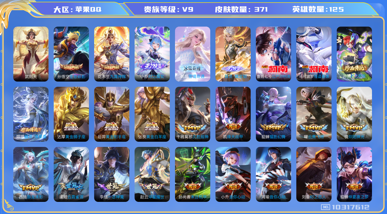 王者荣耀账号苹果QQ[10317612][9508674]苹果q-V-371皮肤 40传说 4珍品 器灵落星盏 时之奇旅孙策 江户川柯南 怪盗基德 3无双 器灵螭龙剑 雪境奇遇 时之魔女 -3水晶(已兑换) 武则天 全息