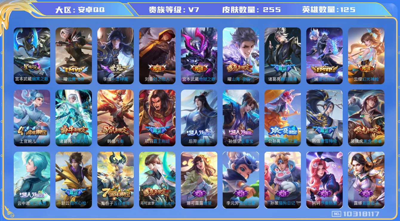 王者荣耀账号安卓QQ[10318117]【时雨天司·寅虎赤拳】【可二次】ASYw13284-安卓Q-125英雄-255皮肤-300铭文-贵族积分4w【贵族7】【1星传说·10传说·5按键】【因赛季更新游戏段付以上号为准!