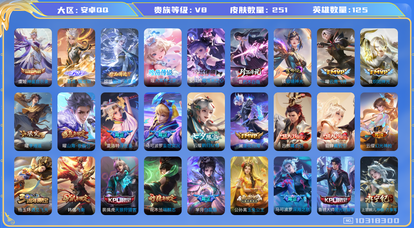 王者荣耀账号安卓QQ[10318300]【螭龙剑·全套三丽鸥联动珍品·死神联动朽木白哉·破晓神光】【无二次-2025.8.27出二次】ASYw13279-安卓Q-125英雄-251皮肤-270铭文-贵族积分8w【贵族8】
