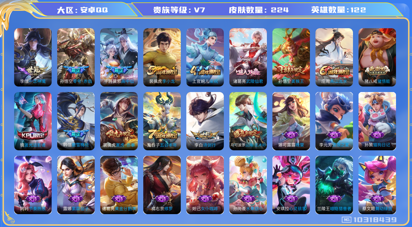 王者荣耀账号安卓QQ[10318439]【一念神魔·寅虎赤拳】【可二次】ASYw13276-安卓Q-122英雄-223皮肤-170铭文-贵族积分3w【贵族7】【6传说·1天幕·5按键】【因赛季更新游戏段付以上号为准!】
