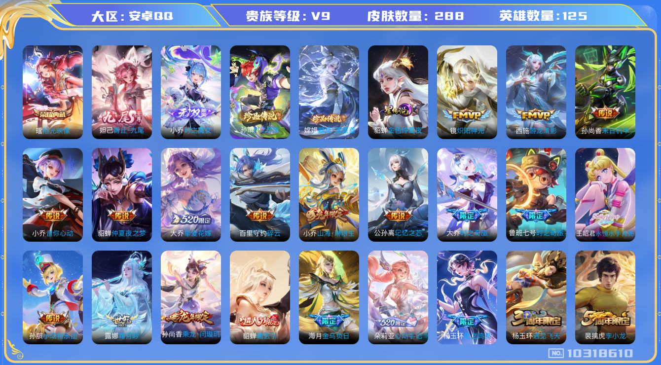 王者荣耀账号安卓QQ[10318610]【瑶典藏拾光映像·九尾妲己·魔女小乔】【祈雪灵祝·时雨天司·化雀舞·永恒水手月亮】【可二次】ASYw13275-安卓Q-125英雄-288皮肤-200铭文-贵族积分11w【贵族9】
