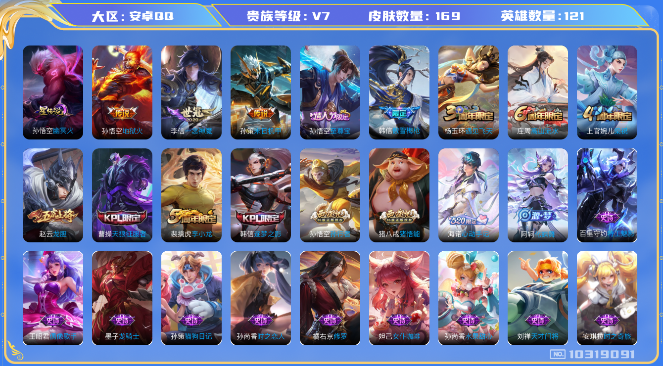 王者荣耀账号安卓QQ[10319091]1FEF9E不可二次传说3优质限定7
钱包已注销信用分正常
传说皮肤：一念神魔,末日机甲-孙策,地狱火,
新史诗限定：海诺心动手记,
史诗限定：龙胆,傲雪梅枪,至尊宝,孙行