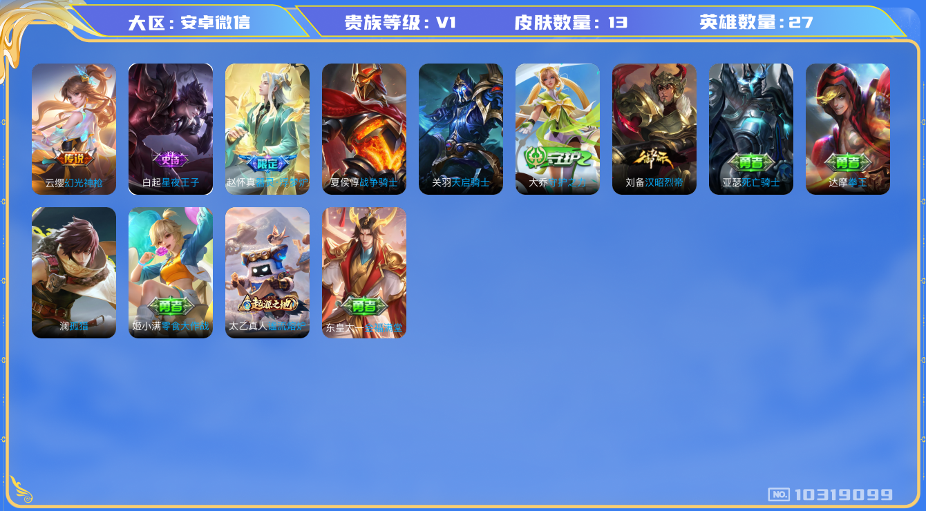 王者荣耀账号安卓VX[10319099][8954348]kg4757-安卓v-贵族积分460-V2-13皮肤-(可二次) 1传说 幻光神枪 器灵浮梦炉 星夜王子 拳王 27英雄-营地ID:1615845386/星夜王子