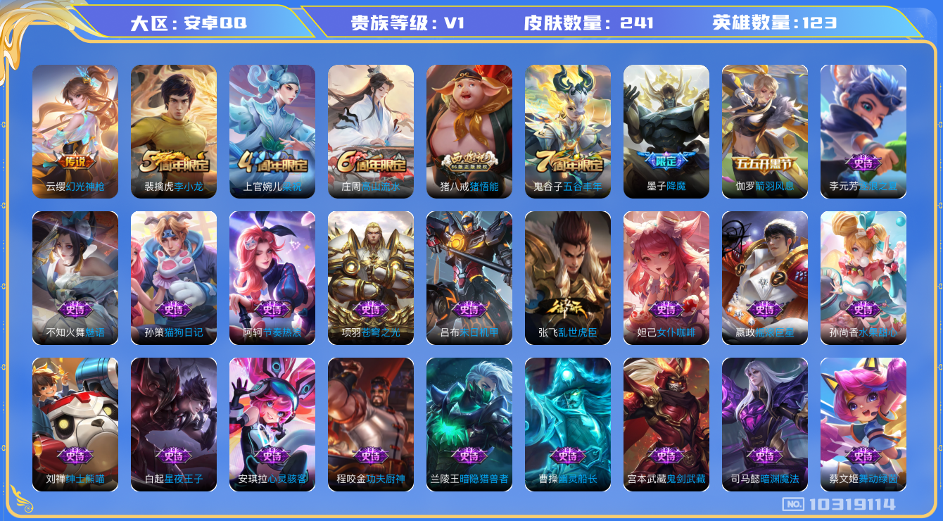 王者荣耀账号安卓QQ[10319114][8472398]kk5166-安卓q-贵族积分10741-V6-241皮肤-(可二次) 中路38段 对抗路27 打野37 游走22 发育路25  246幸运值 1传说 幻光神枪 