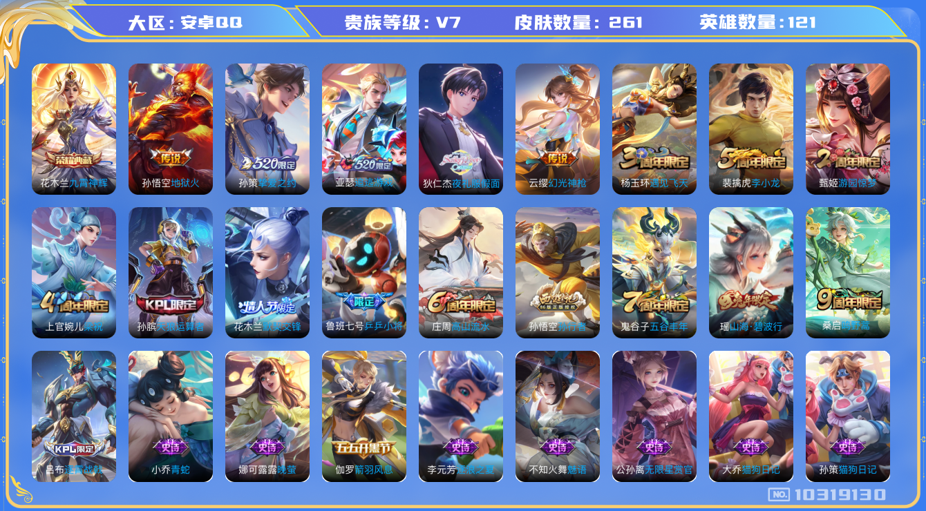 王者荣耀账号安卓QQ[10319130][6079328]kk4780-安卓q-贵族积分29243-V7-261皮肤-(可二次) 6传说 -1水晶(已兑换) 九霄神辉 幻光神枪 鸣野蒿 山海碧波行 追逃游戏男 逐梦之星 