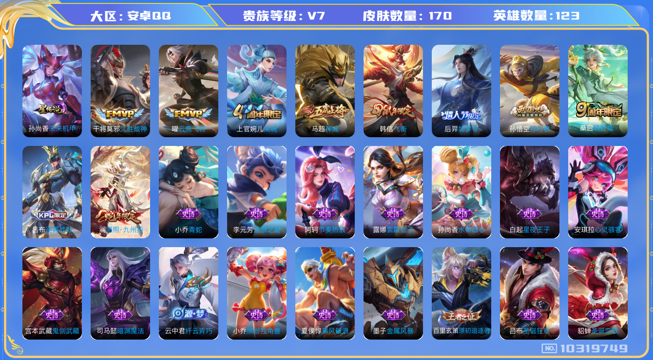 王者荣耀账号安卓QQ[10319749]0AAJEK可二次V7"传说4优质限定6
钱包无法注销、信用分正常
新传说限定：愿照·九州拓,
传说皮肤：云鹰飞将,久胜战神,鸣野蒿,
新史诗限定：器灵·浮梦炉,
史诗限