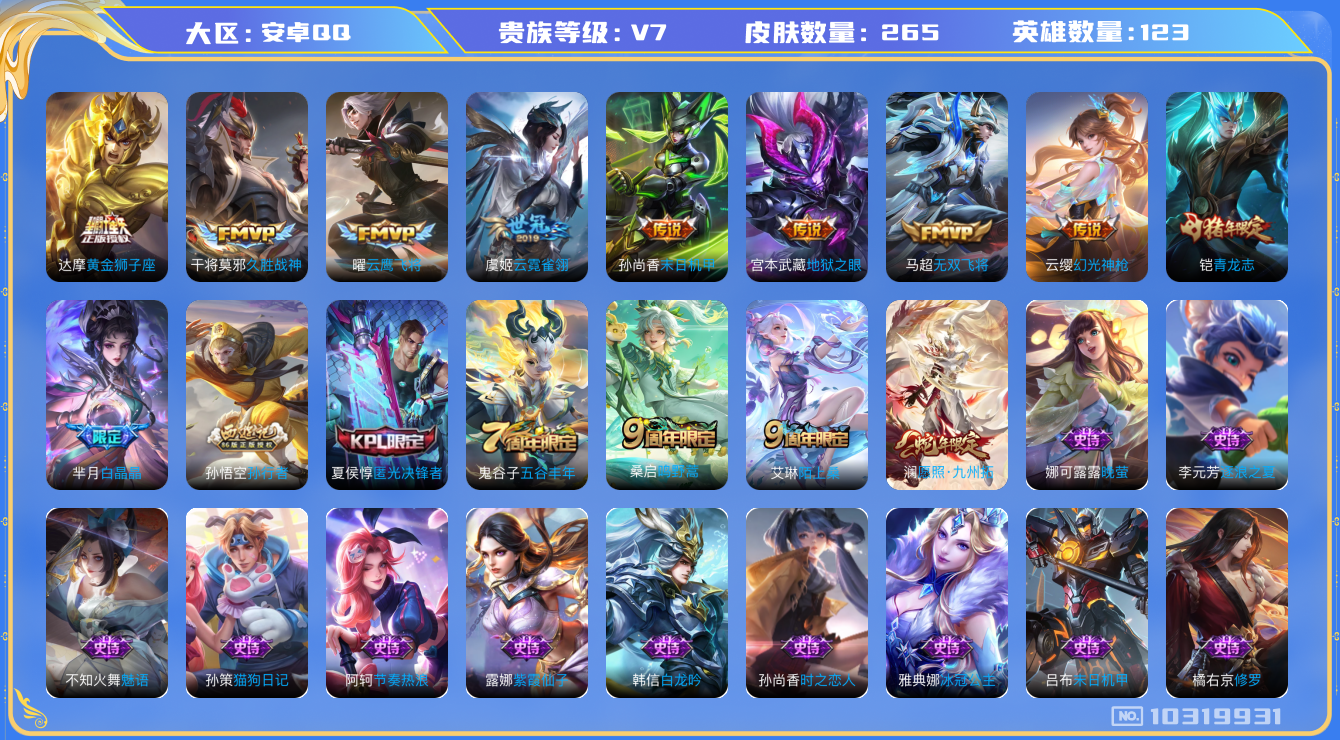 王者荣耀账号安卓QQ[10319931][7929513]kk5004-安卓q-【一颗未兑换的荣耀水晶】贵族积分48680-V7-265皮肤-(可二次) 对抗路24段  255紫星币 10传说 幻光神枪 愿照九州拓 鸣野