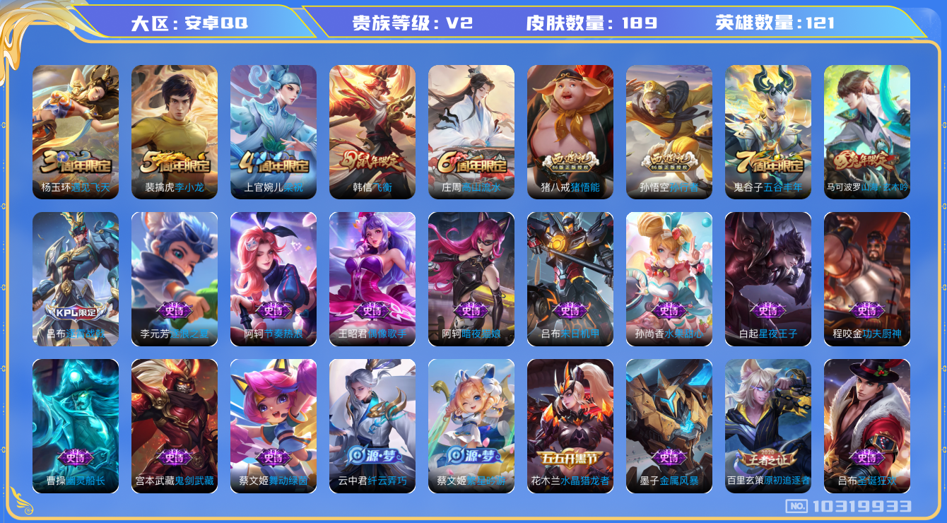 王者荣耀账号安卓QQ[10319933][10143131]kk5691-安卓q-贵族积分7371-V5-189皮肤-(可二次) 发育路22段  对抗路18段  14068紫星币 山海玄木吟 飞衡 拒霜思 孙行者 猪悟能