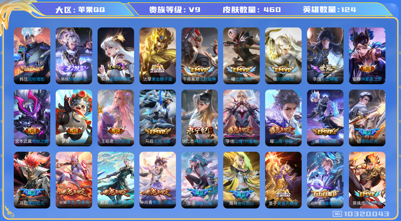 王者荣耀账号苹果QQ[10320043][10183259]kk5717-苹果q-贵族积分124548-V9-460皮肤-1典藏 1无双 37传说 1星元 -(可二次) 1796紫星币 294幸运值 1无双 群星魔术团韩