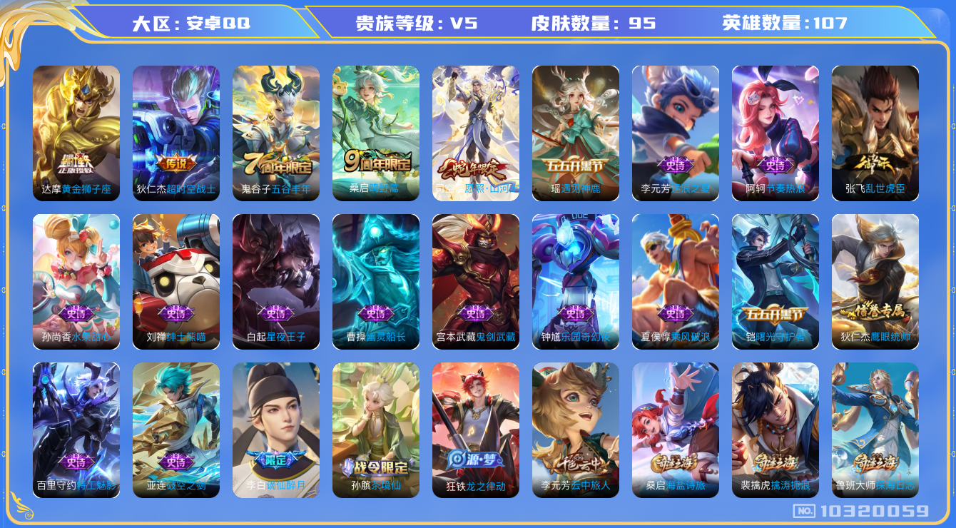 王者荣耀账号安卓QQ[10320059][9936711]kg4914-安卓q-V-95皮肤4传说  愿照山河定 鸣野蒿 谪仙醉月 黄金狮子座 超时空战士男 遇见神鹿 特工魅影 曙光守护者 逐浪之夏 幽灵船长 乘风破浪 