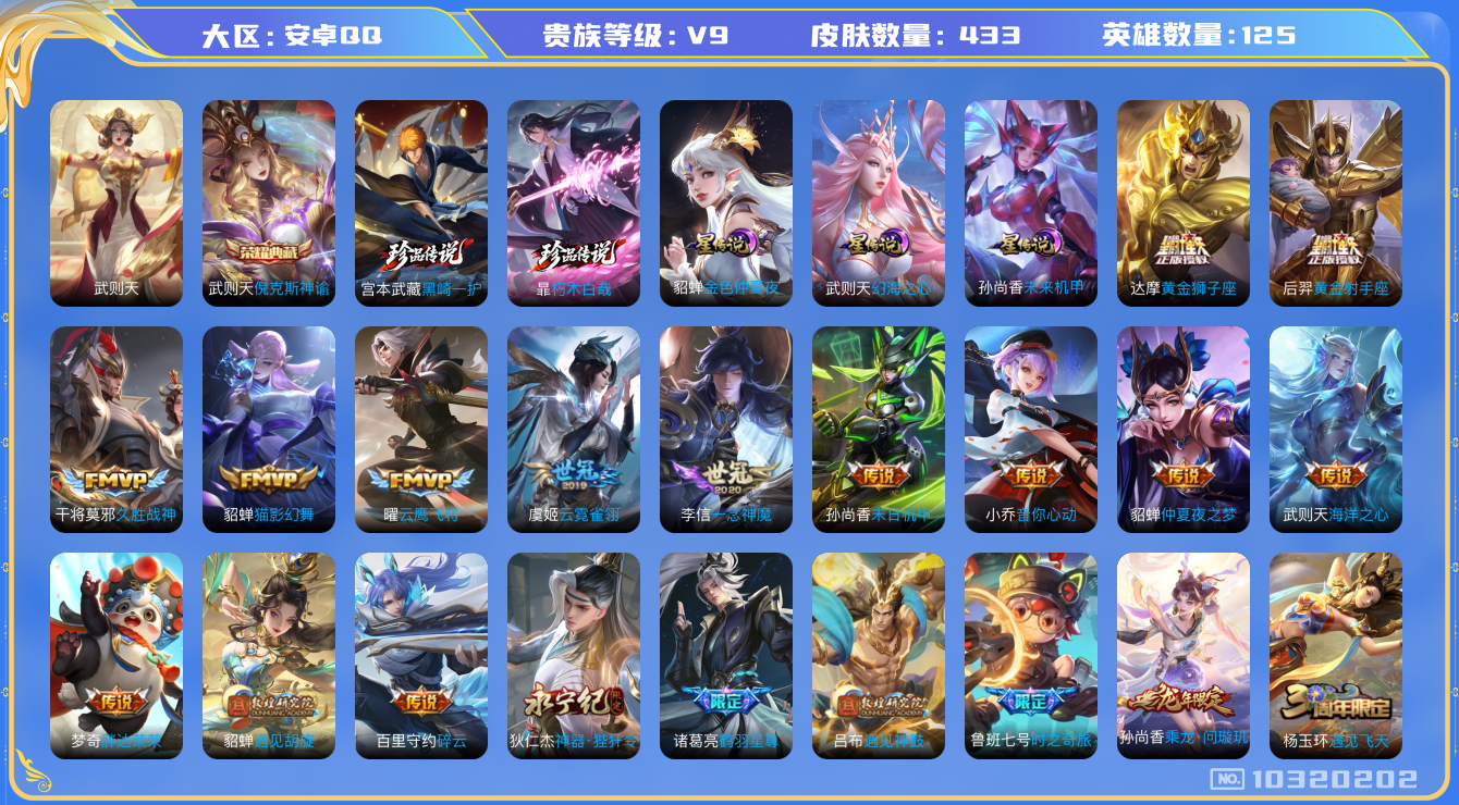 王者荣耀账号安卓QQ[10320202][9819881]kk5550-安卓q-贵族积分167439-V9-433皮肤-2典藏 2珍品 31传说 3星元 -(可二次) 金标6 中路45段 对抗路20 发育路20  220