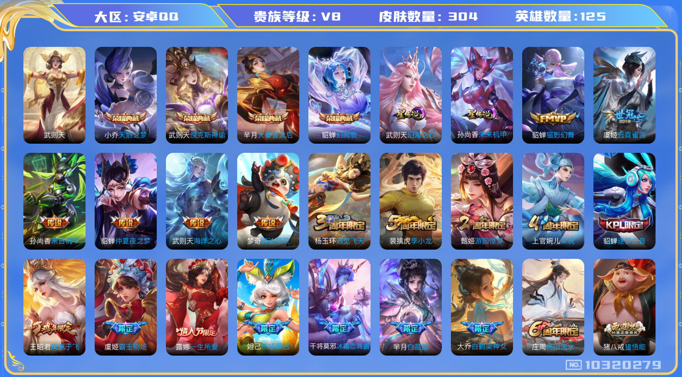 王者荣耀账号安卓QQ[10320279][9863019]kk5569-安卓q-贵族积分76296-V8-304皮肤-5典藏 8传说 2星元 -(可二次) 游走29段 中路27段  1045紫星币 2星元 幻海之心 金色