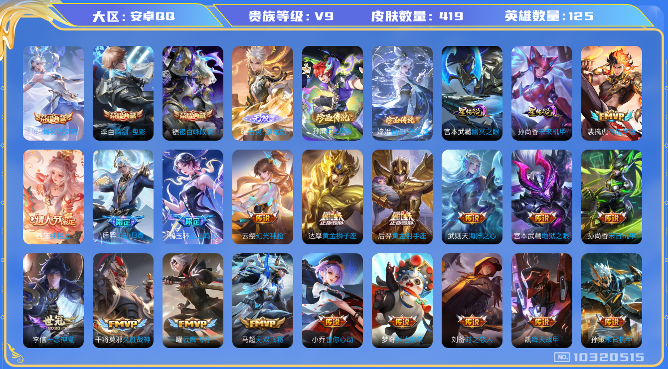 王者荣耀账号安卓QQ[10320515]0AAACA可二次V9"419皮肤无双1水晶3珍品传说2传说36优质限定51
钱包已注销、信用分正常、
水晶皮肤：鸣剑·曳影,银白咏叹调,最初的交响,
无双皮肤：器灵·螭龙剑