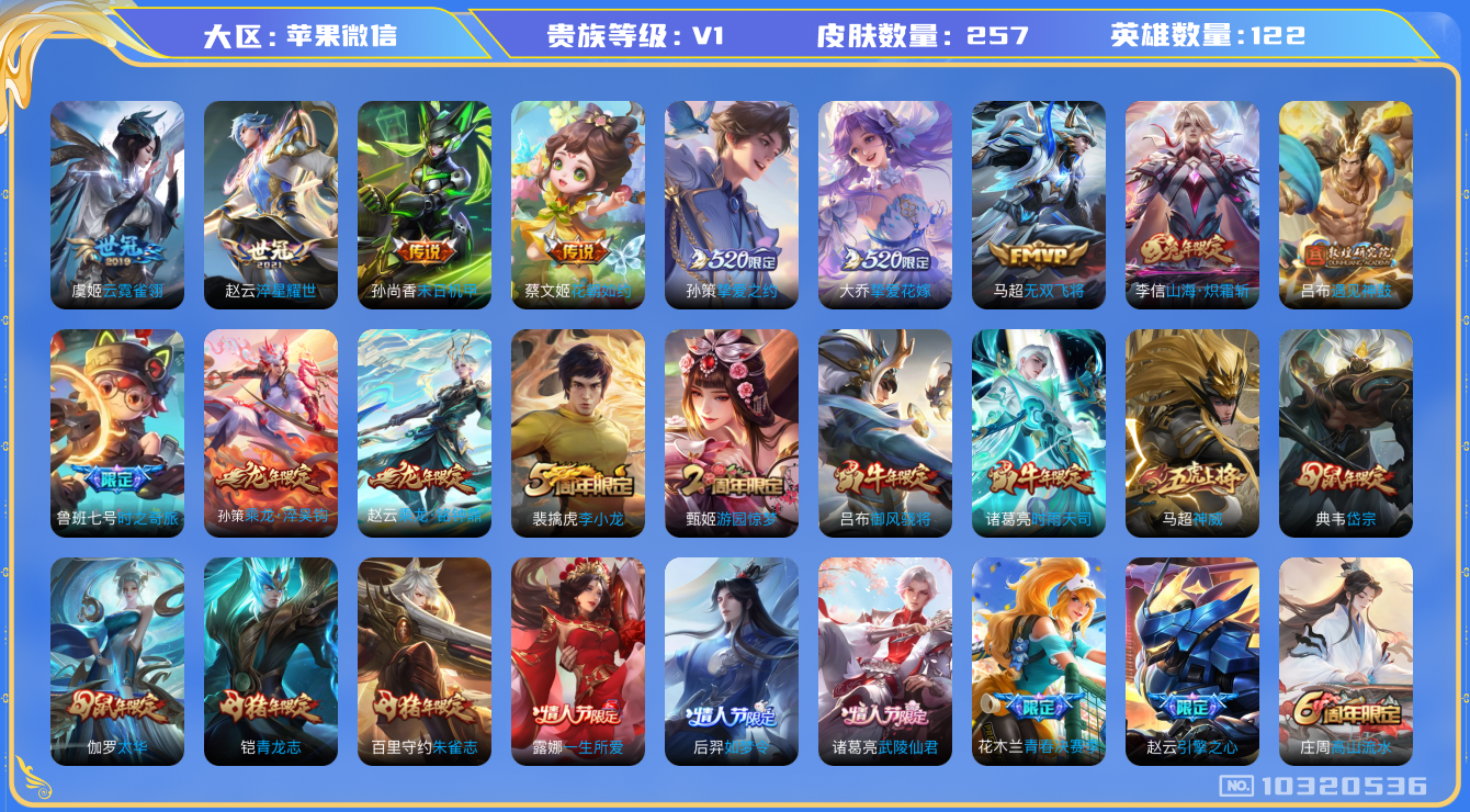 王者荣耀账号苹果VX[10320536][9657241]实名: 可修改 贵族等级: V1 英雄数: 116 皮肤数: 240 传说皮: 云霓雀翎,末日机甲-孙尚香,淬星耀世,花朝如约,挚爱之约,挚爱花嫁,无双飞将,山海