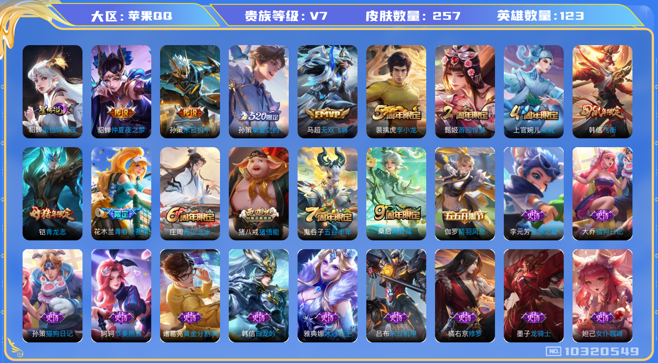 王者荣耀账号苹果QQ[10320549]贵族7/皮肤257/英雄123/金色仲夏夜/蔷薇恋人/女武神/玩趣恶龙/仲夏夜之梦/末日机甲-孙策/挚爱之约/无双飞将/重明(s11)/穷奇(s12)/御狮(s13)/御霄(s14