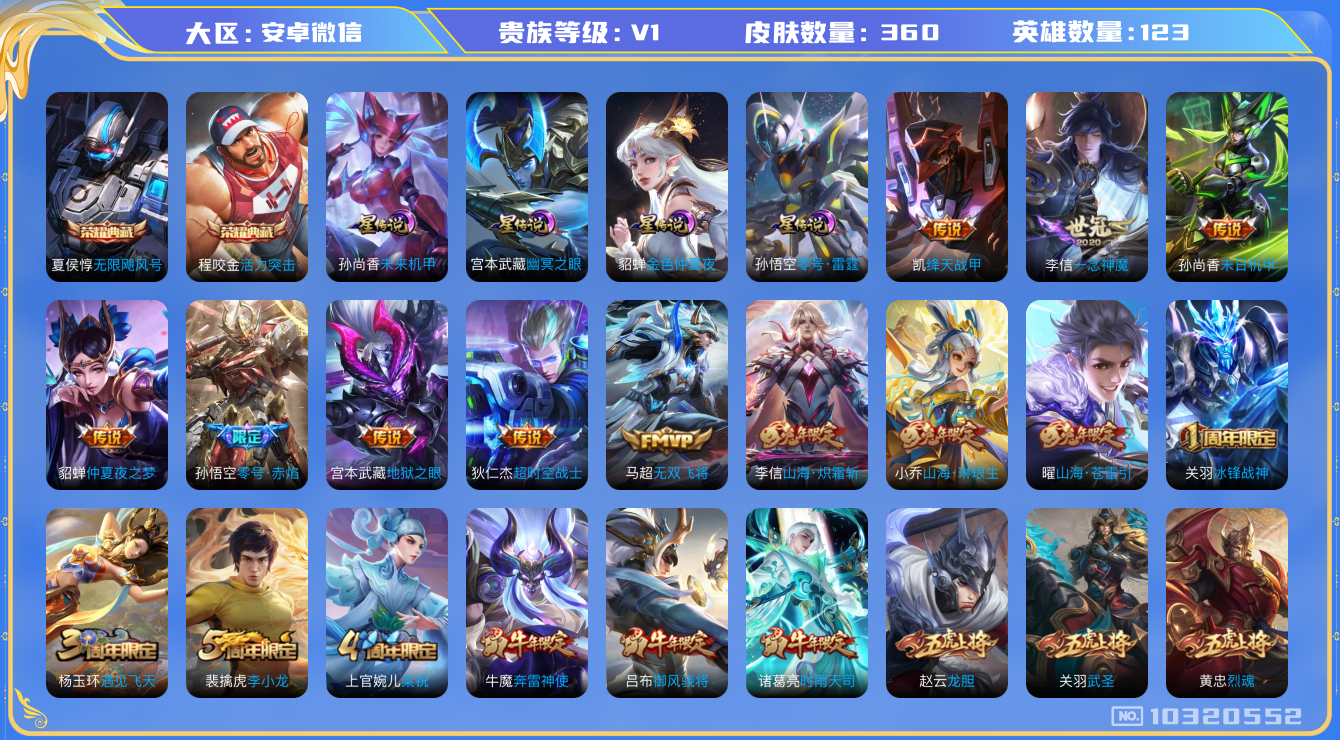 王者荣耀账号安卓VX[10320552][9632761]实名: 可修改 贵族等级: V1 英雄数: 113 皮肤数: 357 荣耀水晶: 无限飓风号,活力突击 星传说: 未来机甲,幽冥之眼,零号·雷霆,金色仲夏夜 传说