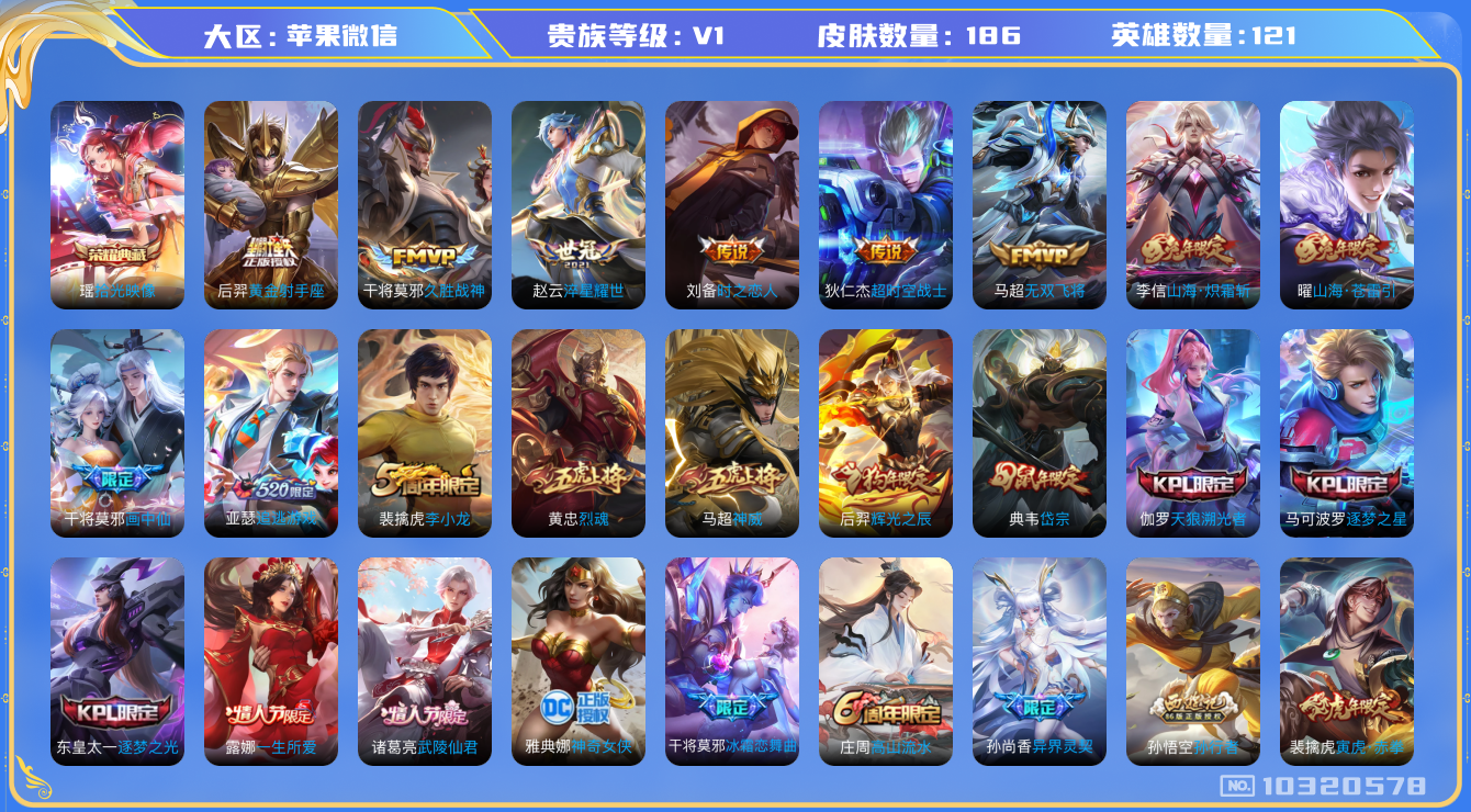王者荣耀账号苹果VX[10320578][9618331]实名: 可修改 贵族等级: V1 英雄数: 121 皮肤数: 185 传说皮: 黄金射手座,久胜战神,时之恋人-刘备,淬星耀世,超时空战士-狄仁杰,无双飞将,山海