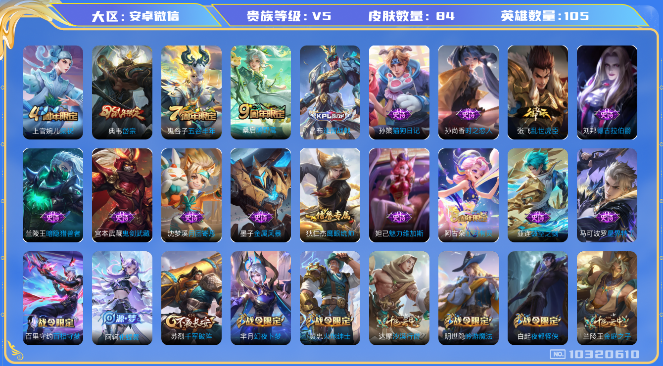 王者荣耀账号安卓VX[10320610][8242679]kk5132-安卓v-贵族积分5310-V5-82皮肤-(可二次) 1传说 鸣野蒿 岱宗 梁祝 星界特工 暗隐猎兽者 猫狗日记男 金属风暴 时之恋人女 街头霸王 